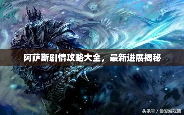 阿薩斯劇情攻略大全，最新進(jìn)展揭秘