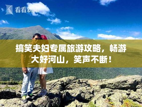 搞笑夫婦專屬旅游攻略，暢游大好河山，笑聲不斷！