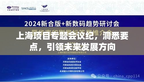 上海項目專題會議紀，洞悉要點，引領未來發(fā)展方向