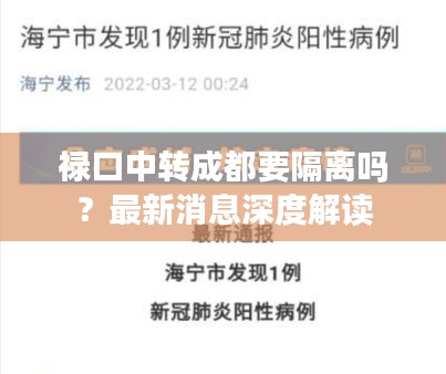 祿口中轉(zhuǎn)成都要隔離嗎？最新消息深度解讀