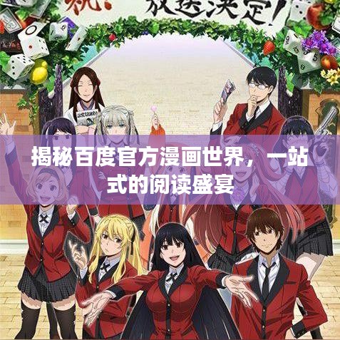 揭秘百度官方漫畫世界，一站式的閱讀盛宴