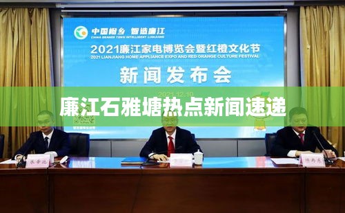 廉江石雅塘熱點(diǎn)新聞速遞