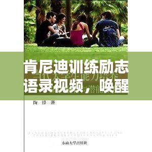 肯尼迪訓(xùn)練勵(lì)志語錄視頻，喚醒潛能，激發(fā)無限力量！