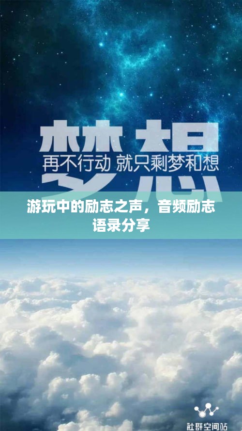 游玩中的勵志之聲，音頻勵志語錄分享