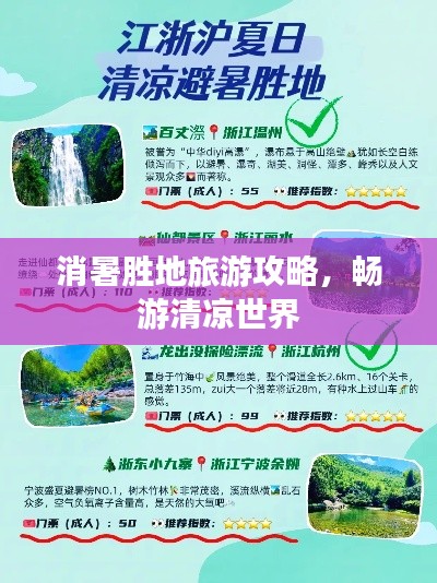 消暑勝地旅游攻略，暢游清涼世界
