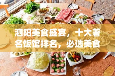 泗陽(yáng)美食盛宴，十大著名飯館排名，必選美食之旅目的地