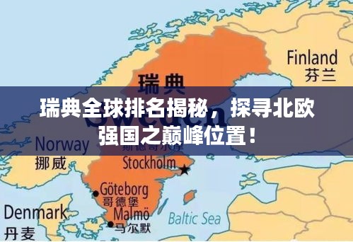 瑞典全球排名揭秘，探尋北歐強(qiáng)國(guó)之巔峰位置！