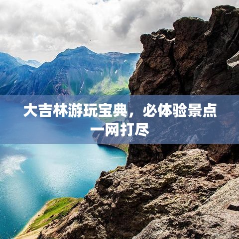 大吉林游玩寶典，必體驗景點一網(wǎng)打盡