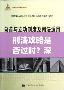 刑法攻略是否過時？深度解讀現(xiàn)行法律趨勢與最新變化